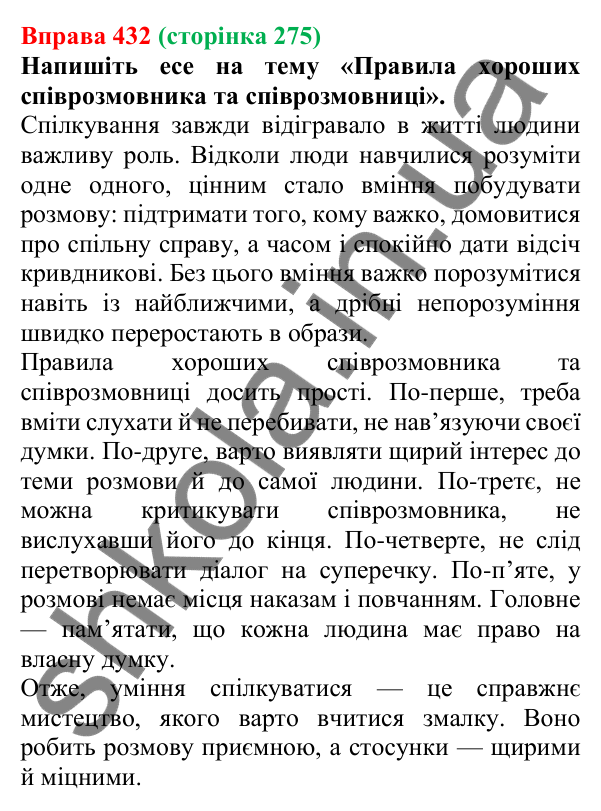 Відповідь до вправи 432, сторінка 275 - ГДЗ Українська мова 5 клас Літвінова 2022