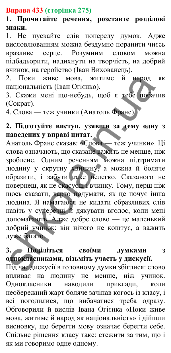 Відповідь до вправи 433, сторінка 275 - ГДЗ Українська мова 5 клас Літвінова 2022