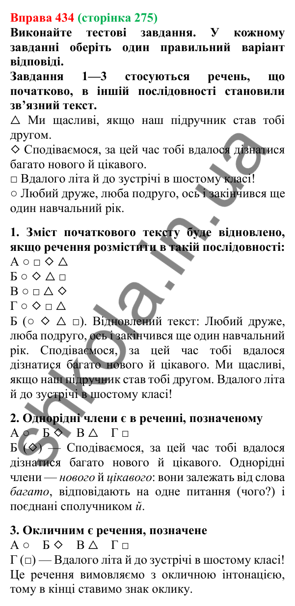 Відповідь до вправи 434, сторінка 275 - ГДЗ Українська мова 5 клас Літвінова 2022