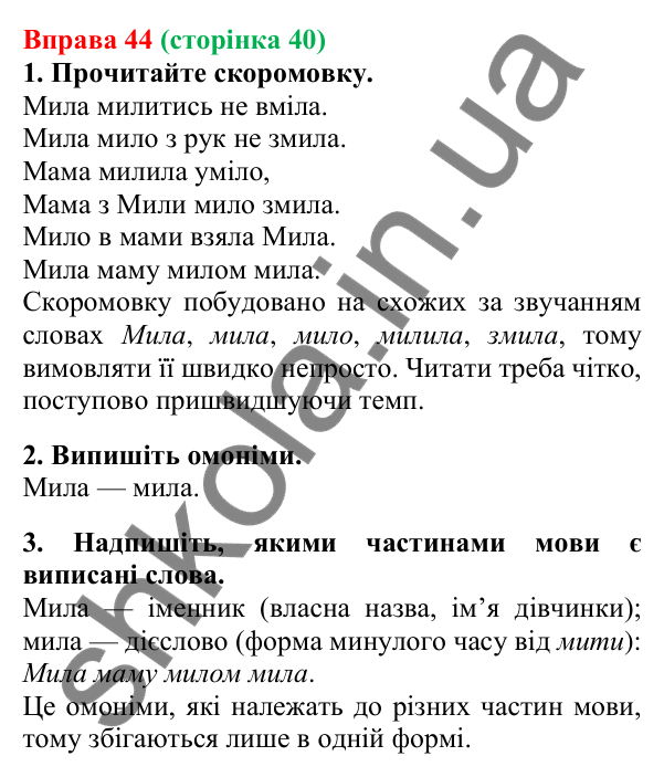 Відповідь до вправи 44, сторінка 40 - ГДЗ Українська мова 5 клас Літвінова 2022