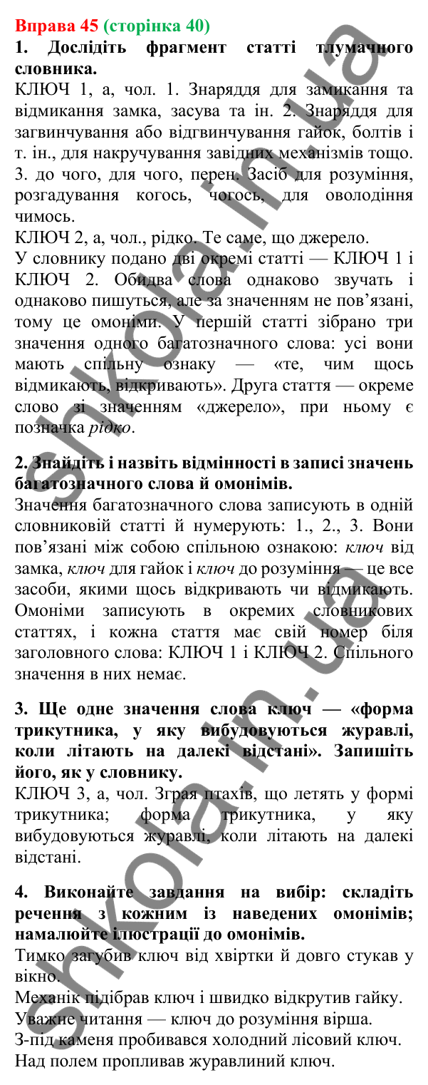 Відповідь до вправи 45, сторінка 40 - ГДЗ Українська мова 5 клас Літвінова 2022