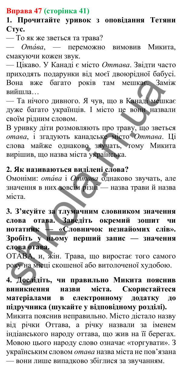 Відповідь до вправи 47, сторінка 41 - ГДЗ Українська мова 5 клас Літвінова 2022