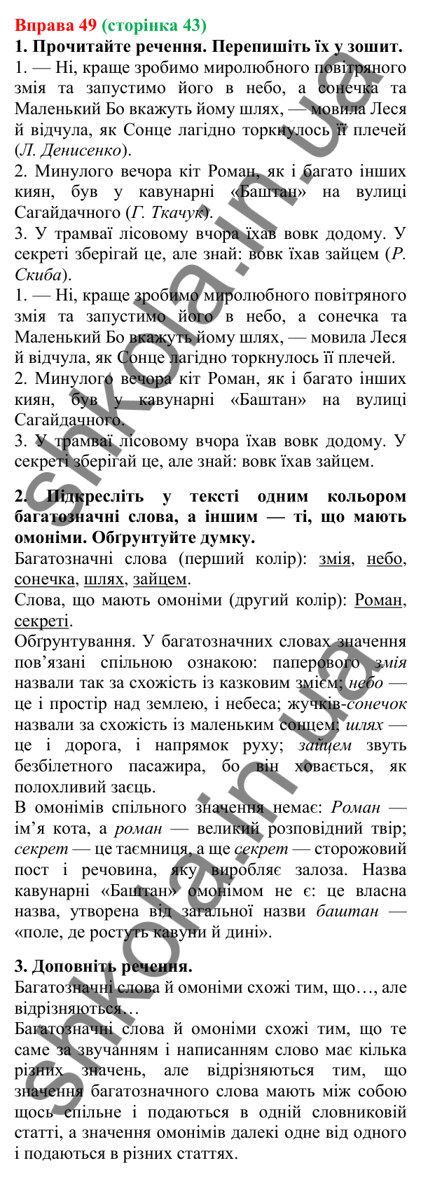 Відповідь до вправи 49, сторінка 43 - ГДЗ Українська мова 5 клас Літвінова 2022