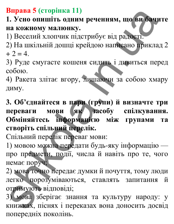Відповідь до вправи 5, сторінка 11 - ГДЗ Українська мова 5 клас Літвінова 2022