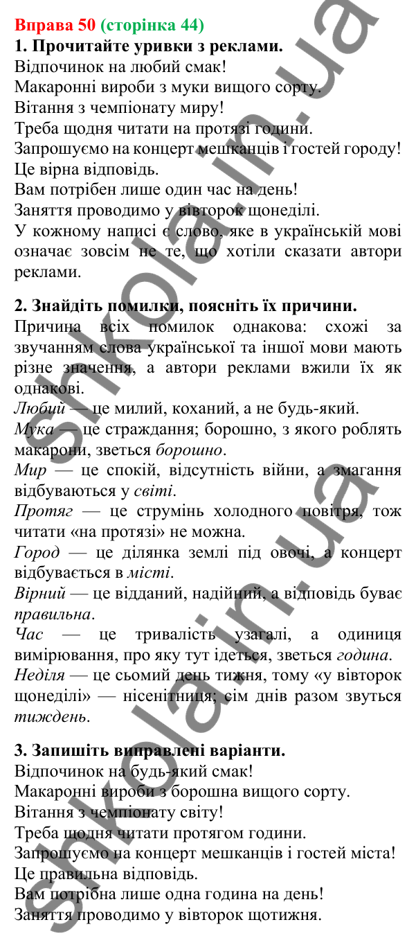 Відповідь до вправи 50, сторінка 44 - ГДЗ Українська мова 5 клас Літвінова 2022