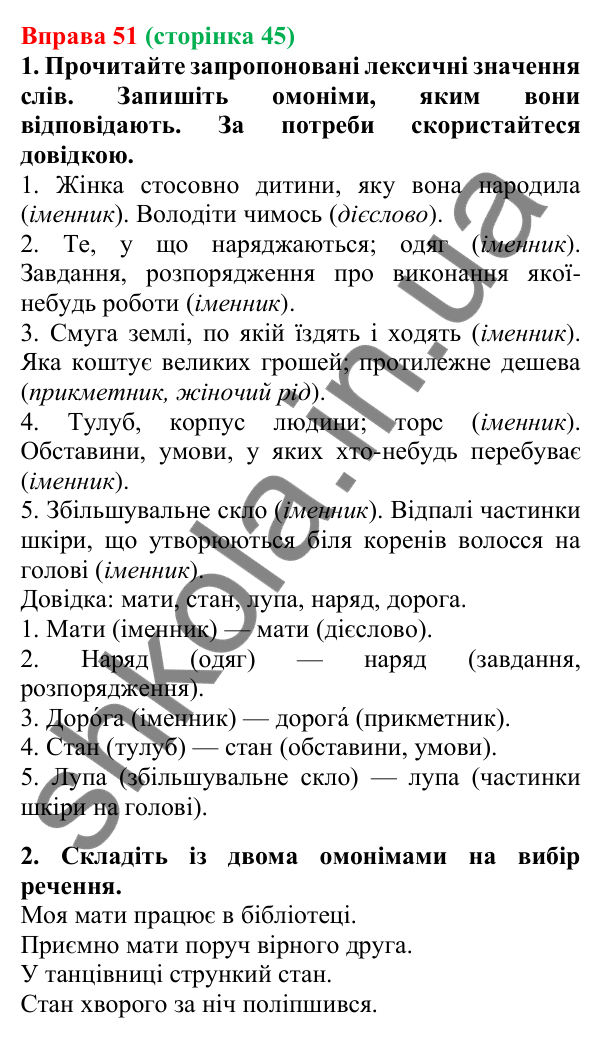Відповідь до вправи 51, сторінка 45 - ГДЗ Українська мова 5 клас Літвінова 2022
