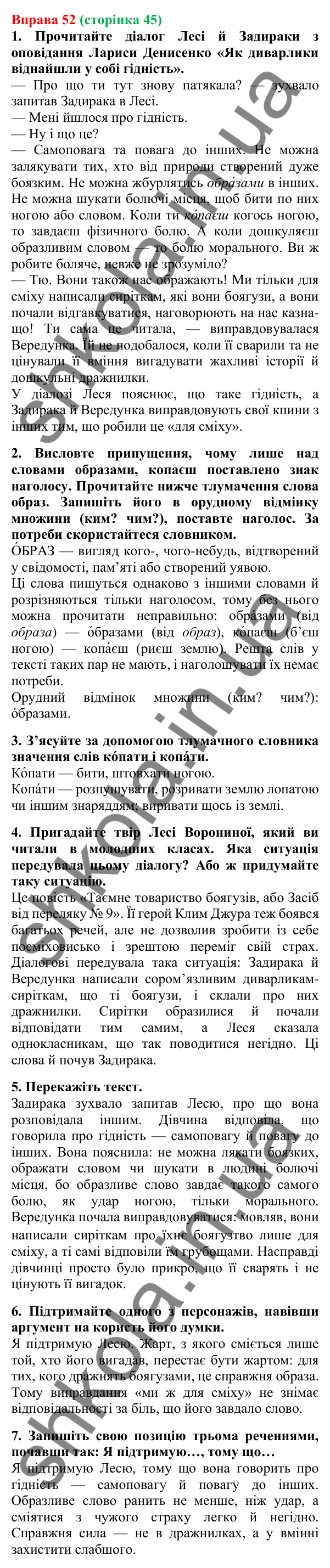 Відповідь до вправи 52, сторінка 45 - ГДЗ Українська мова 5 клас Літвінова 2022