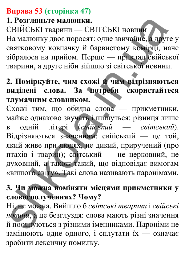 Відповідь до вправи 53, сторінка 47 - ГДЗ Українська мова 5 клас Літвінова 2022