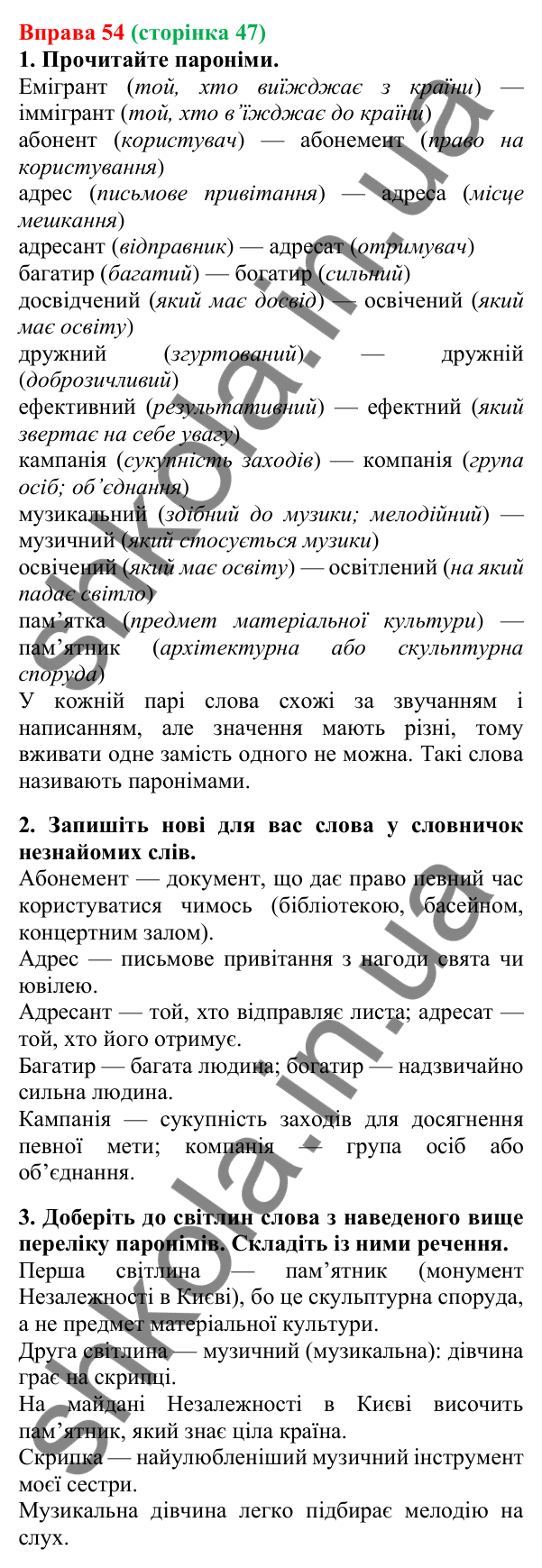 Відповідь до вправи 54, сторінка 47 - ГДЗ Українська мова 5 клас Літвінова 2022