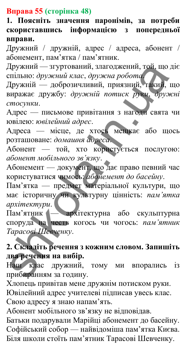 Відповідь до вправи 55, сторінка 48 - ГДЗ Українська мова 5 клас Літвінова 2022