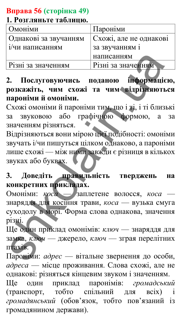 Відповідь до вправи 56, сторінка 49 - ГДЗ Українська мова 5 клас Літвінова 2022