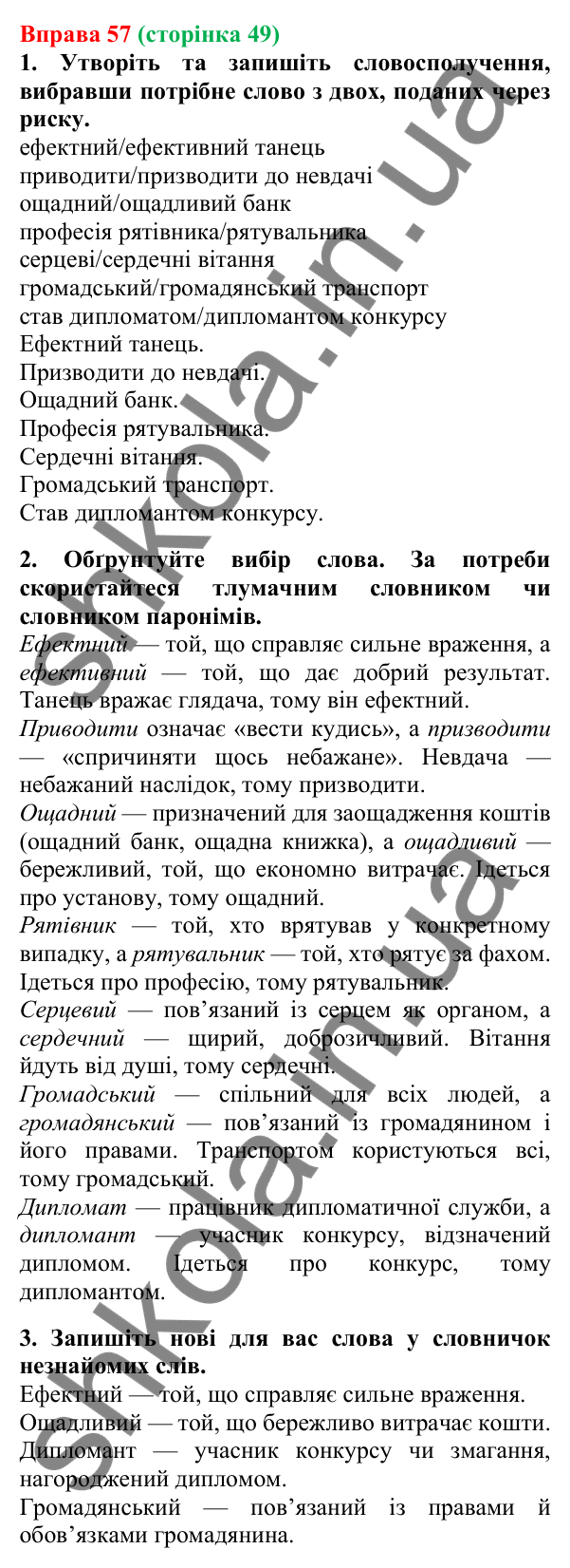 Відповідь до вправи 57, сторінка 49 - ГДЗ Українська мова 5 клас Літвінова 2022