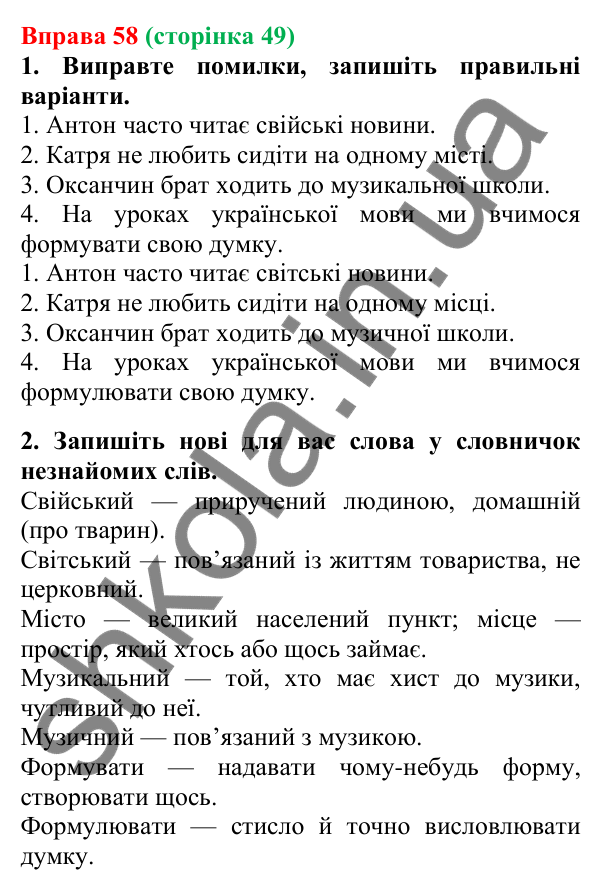 Відповідь до вправи 58, сторінка 49 - ГДЗ Українська мова 5 клас Літвінова 2022