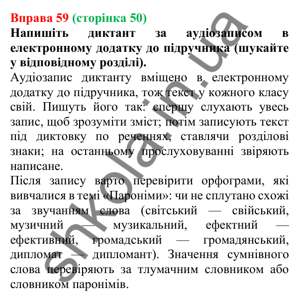 Відповідь до вправи 59, сторінка 50 - ГДЗ Українська мова 5 клас Літвінова 2022