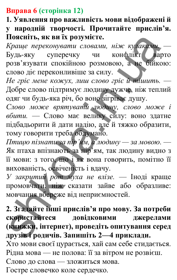 Відповідь до вправи 6, сторінка 12 - ГДЗ Українська мова 5 клас Літвінова 2022