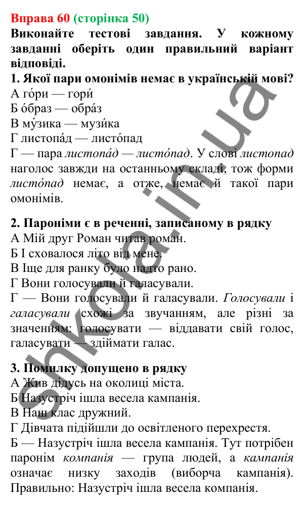 Відповідь до вправи 60, сторінка 50 - ГДЗ Українська мова 5 клас Літвінова 2022