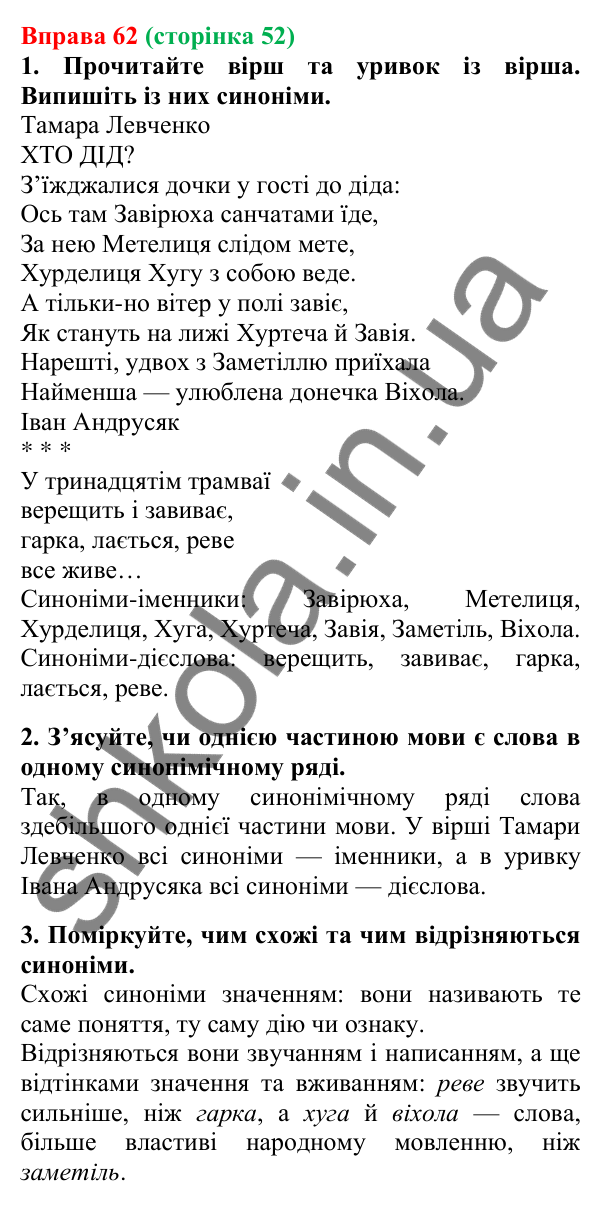 Відповідь до вправи 62, сторінка 52 - ГДЗ Українська мова 5 клас Літвінова 2022