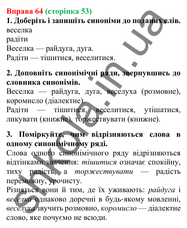 Відповідь до вправи 64, сторінка 53 - ГДЗ Українська мова 5 клас Літвінова 2022