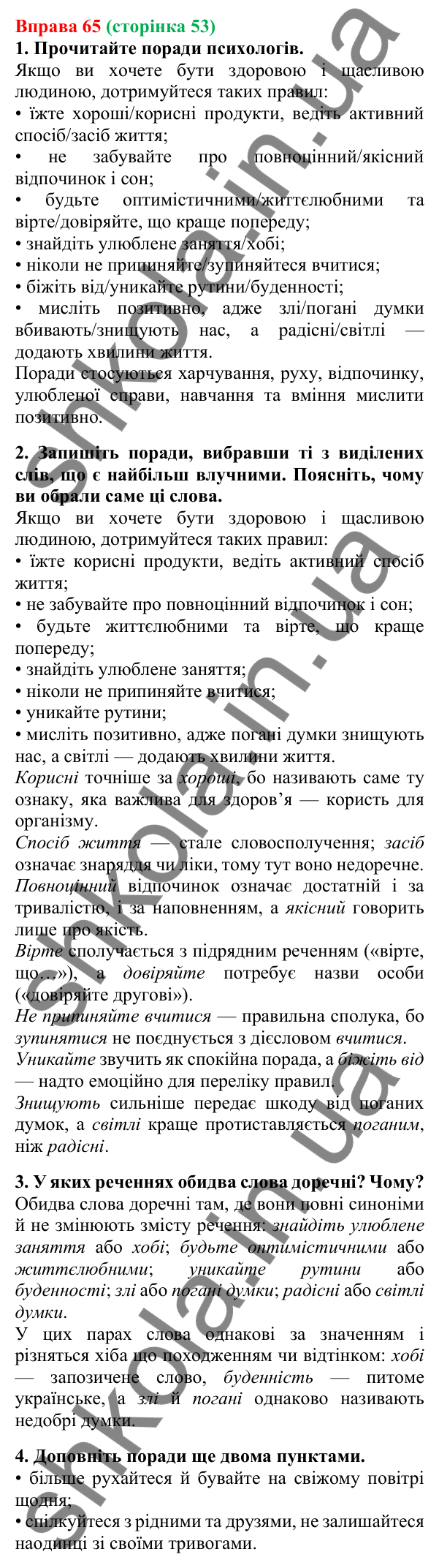 Відповідь до вправи 65, сторінка 53 - ГДЗ Українська мова 5 клас Літвінова 2022
