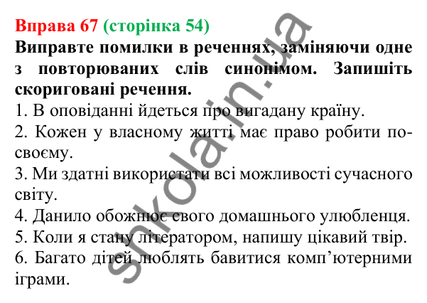 Відповідь до вправи 67, сторінка 54 - ГДЗ Українська мова 5 клас Літвінова 2022