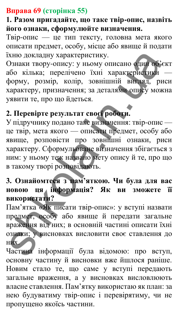 Відповідь до вправи 69, сторінка 55 - ГДЗ Українська мова 5 клас Літвінова 2022