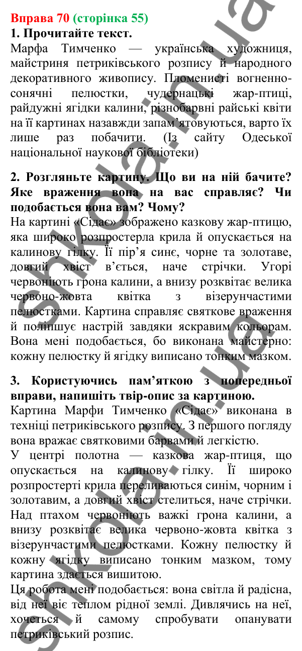 Відповідь до вправи 70, сторінка 55 - ГДЗ Українська мова 5 клас Літвінова 2022