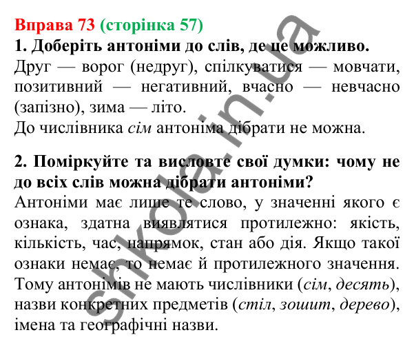 Відповідь до вправи 73, сторінка 57 - ГДЗ Українська мова 5 клас Літвінова 2022