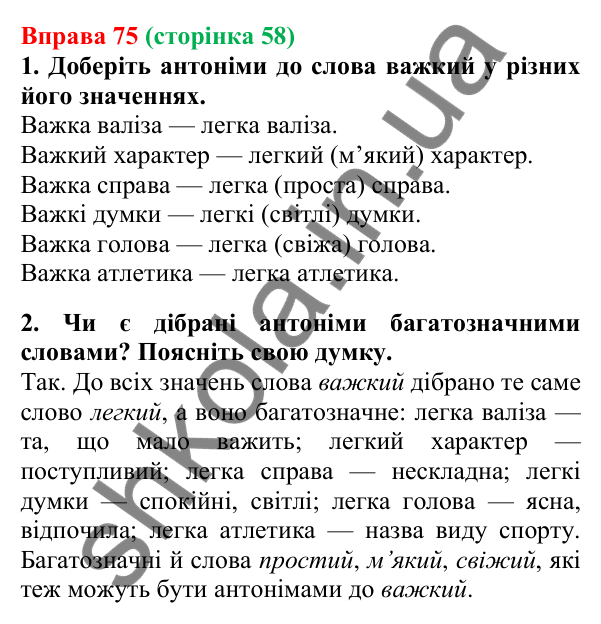 Відповідь до вправи 75, сторінка 58 - ГДЗ Українська мова 5 клас Літвінова 2022