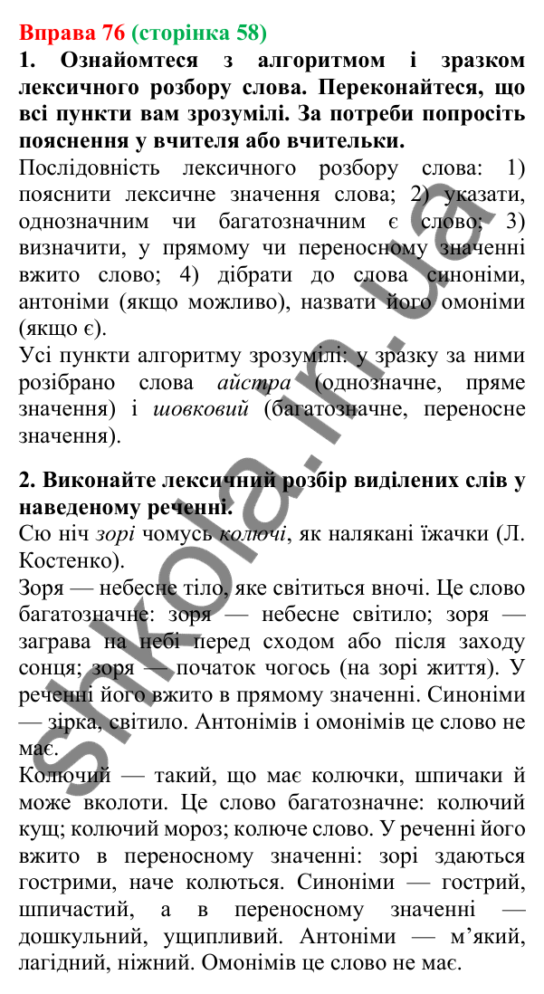 Відповідь до вправи 76, сторінка 58 - ГДЗ Українська мова 5 клас Літвінова 2022