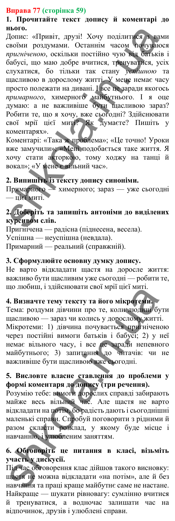 Відповідь до вправи 77, сторінка 59 - ГДЗ Українська мова 5 клас Літвінова 2022