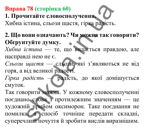 Відповідь до вправи 78, сторінка 60 - ГДЗ Українська мова 5 клас Літвінова 2022