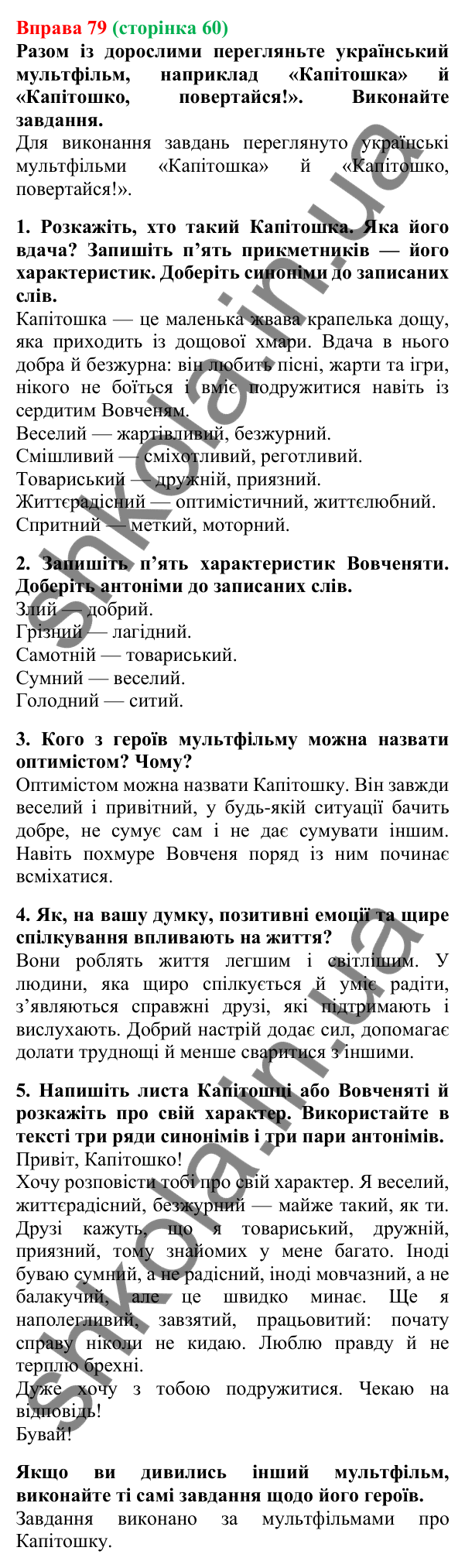Відповідь до вправи 79, сторінка 60 - ГДЗ Українська мова 5 клас Літвінова 2022