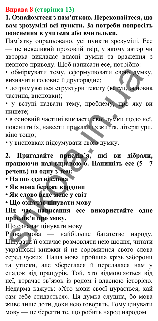 Відповідь до вправи 8, сторінка 13 - ГДЗ Українська мова 5 клас Літвінова 2022