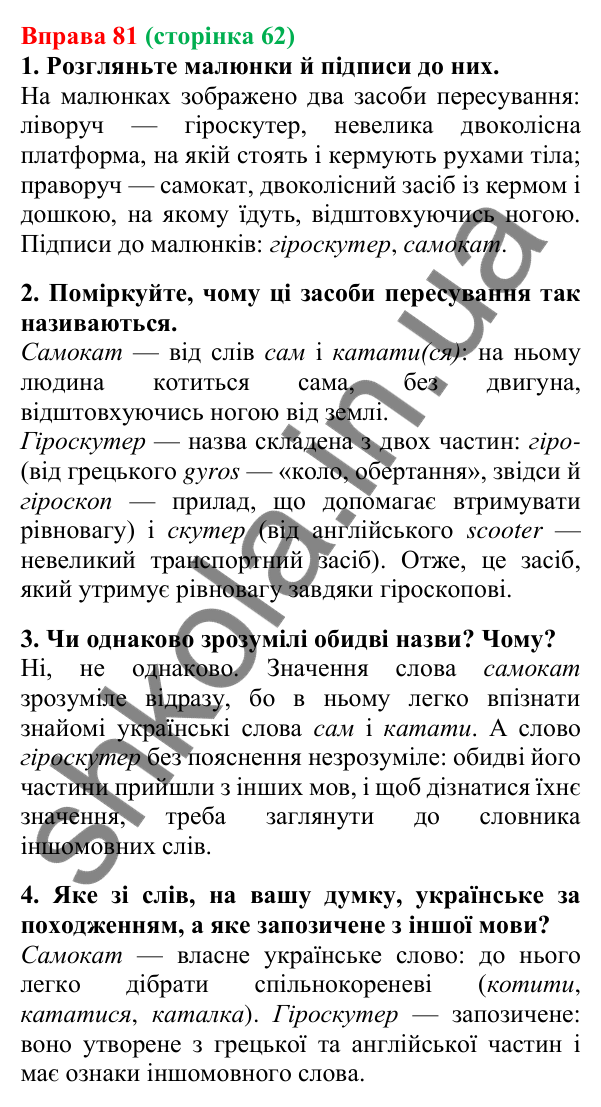 Відповідь до вправи 81, сторінка 62 - ГДЗ Українська мова 5 клас Літвінова 2022