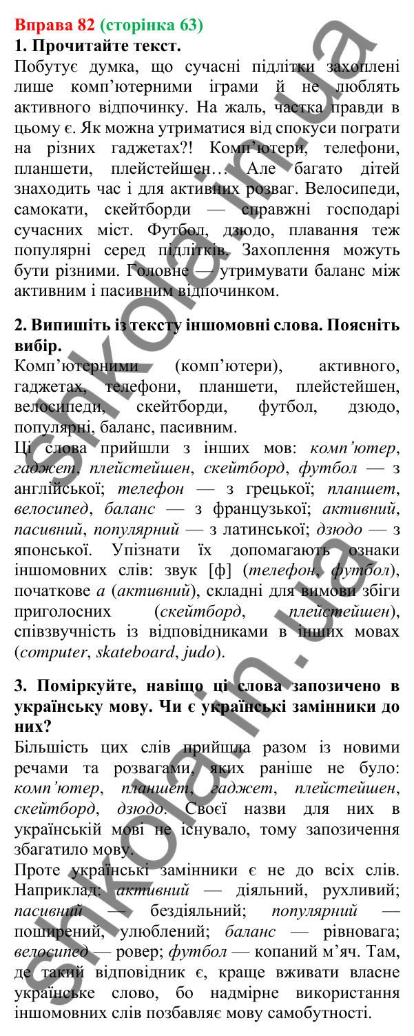 Відповідь до вправи 82, сторінка 63 - ГДЗ Українська мова 5 клас Літвінова 2022