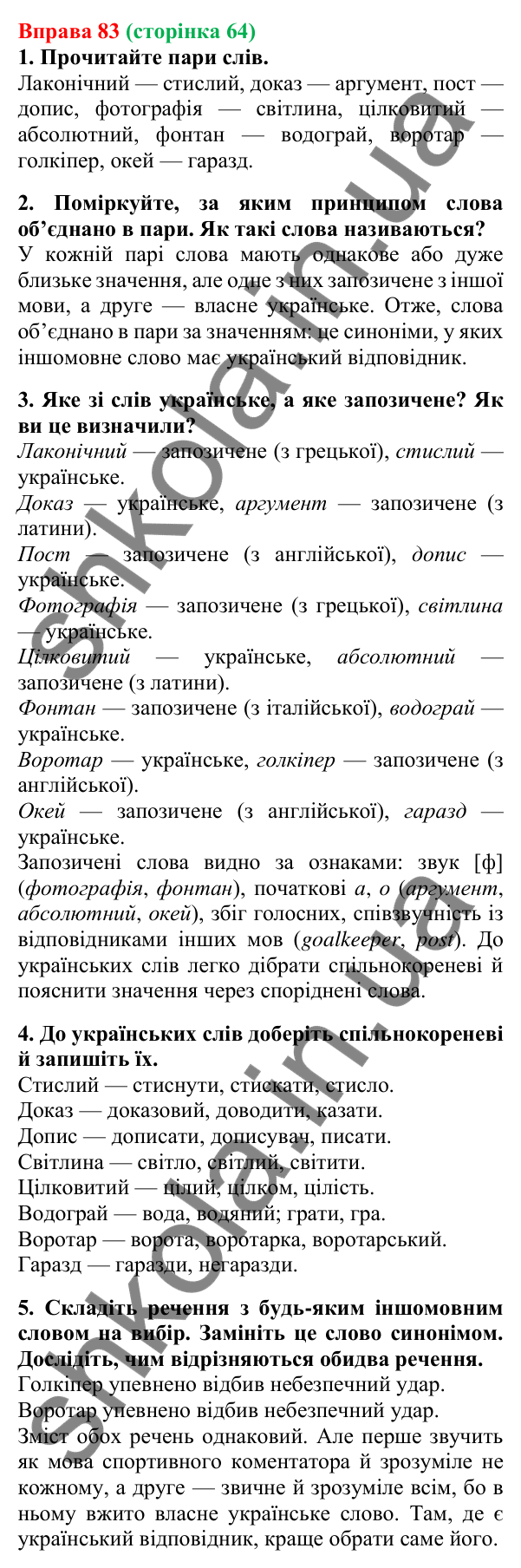 Відповідь до вправи 83, сторінка 64 - ГДЗ Українська мова 5 клас Літвінова 2022
