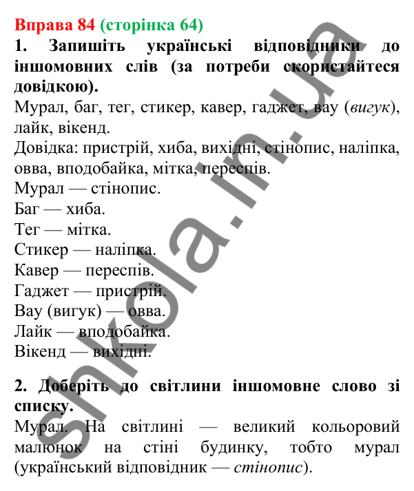 Відповідь до вправи 84, сторінка 64 - ГДЗ Українська мова 5 клас Літвінова 2022