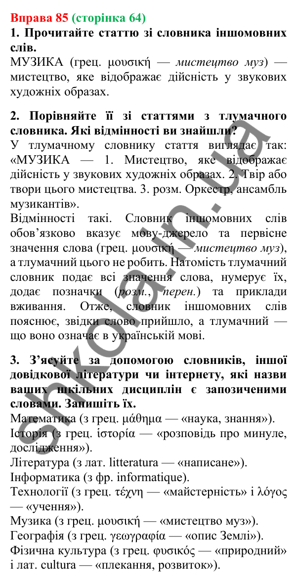 Відповідь до вправи 85, сторінка 64 - ГДЗ Українська мова 5 клас Літвінова 2022