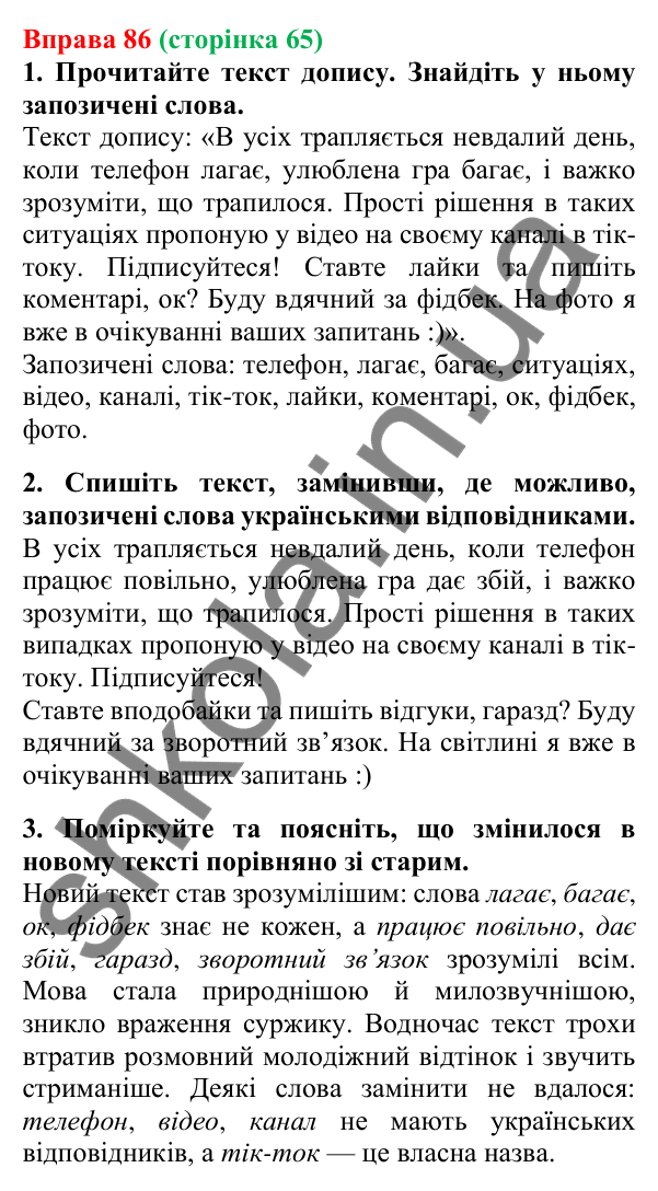 Відповідь до вправи 86, сторінка 65 - ГДЗ Українська мова 5 клас Літвінова 2022