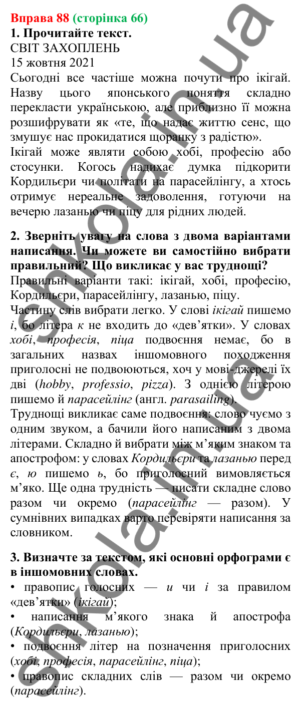Відповідь до вправи 88, сторінка 66 - ГДЗ Українська мова 5 клас Літвінова 2022