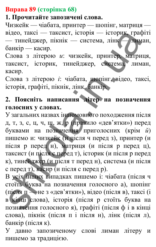 Відповідь до вправи 89, сторінка 68 - ГДЗ Українська мова 5 клас Літвінова 2022