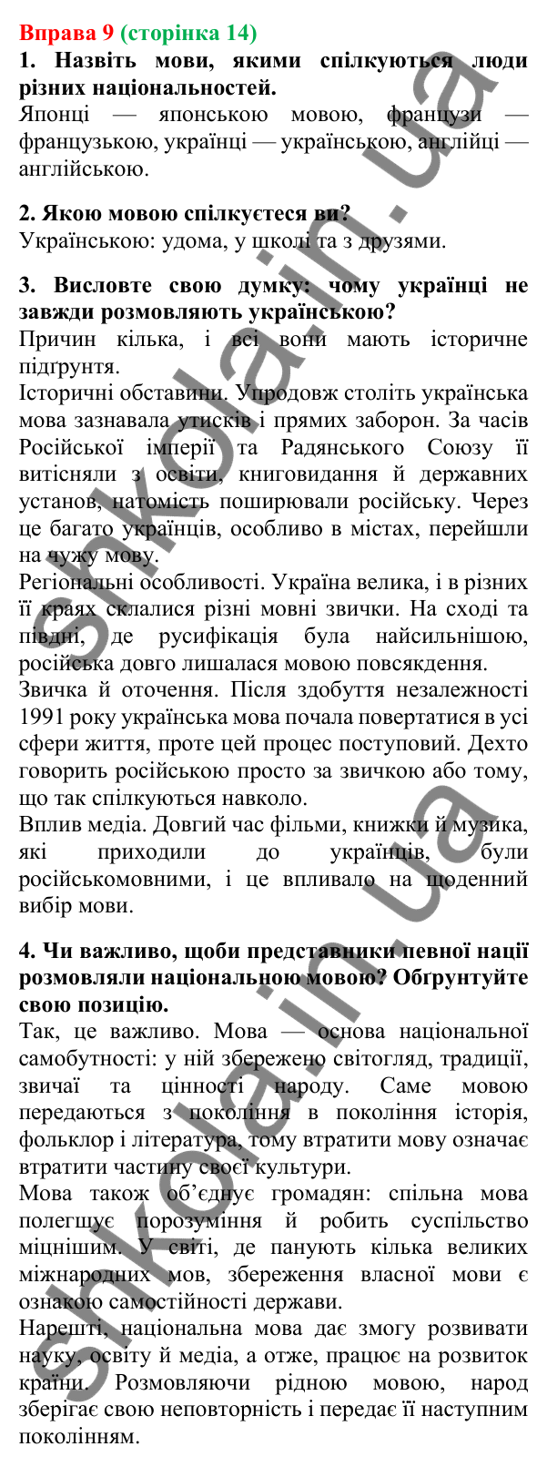 Відповідь до вправи 9, сторінка 14 - ГДЗ Українська мова 5 клас Літвінова 2022