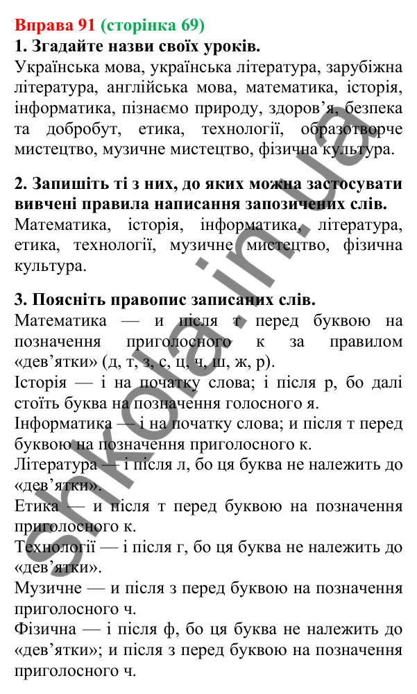 Відповідь до вправи 91, сторінка 69 - ГДЗ Українська мова 5 клас Літвінова 2022