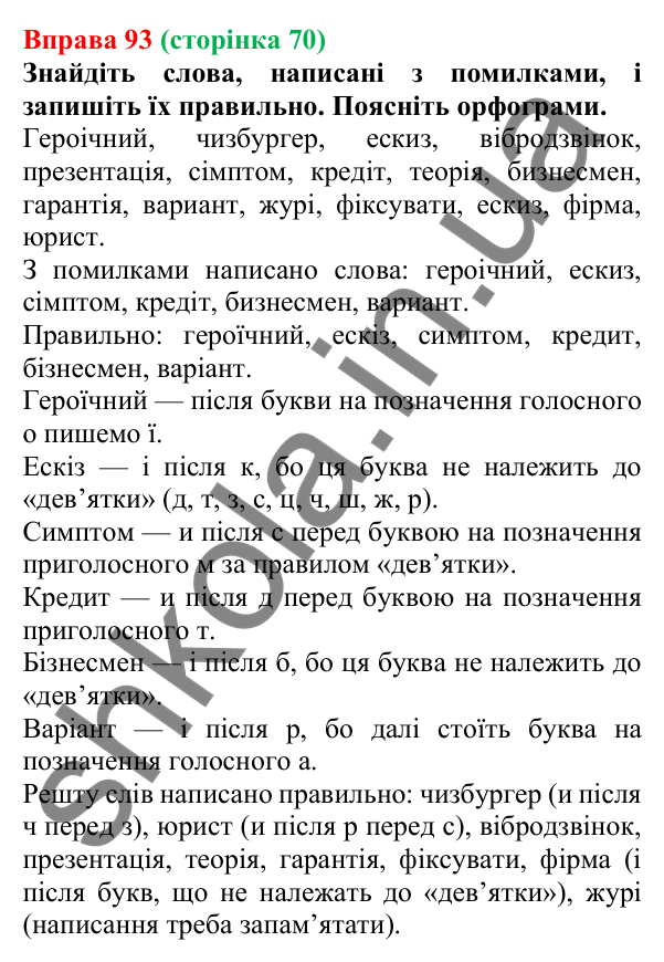 Відповідь до вправи 93, сторінка 70 - ГДЗ Українська мова 5 клас Літвінова 2022