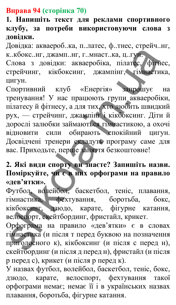 Відповідь до вправи 94, сторінка 70 - ГДЗ Українська мова 5 клас Літвінова 2022