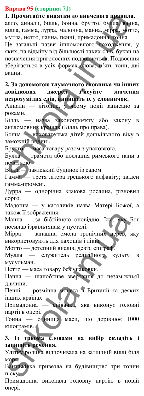 Відповідь до вправи 95, сторінка 71 - ГДЗ Українська мова 5 клас Літвінова 2022