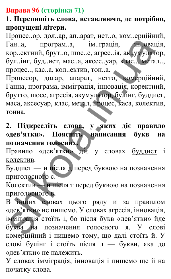 Відповідь до вправи 96, сторінка 71 - ГДЗ Українська мова 5 клас Літвінова 2022