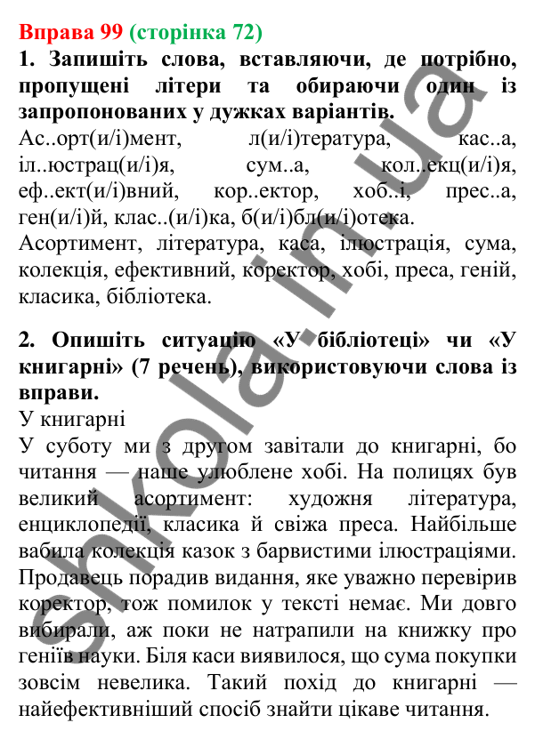 Відповідь до вправи 99, сторінка 72 - ГДЗ Українська мова 5 клас Літвінова 2022