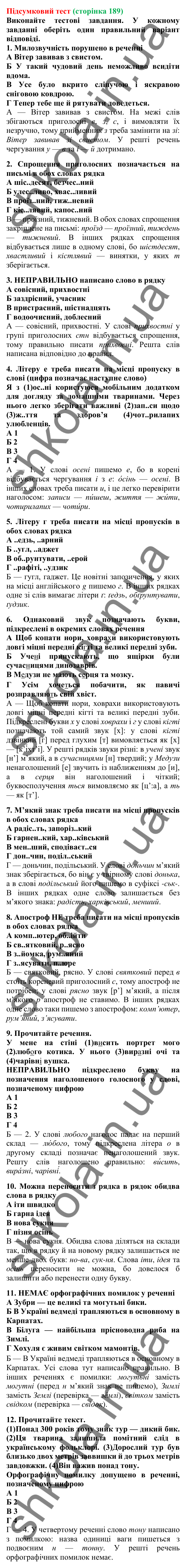Підсумковий тест (сторінка 189) - ГДЗ Українська мова 5 клас Літвінова 2022