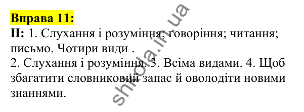 Відповідь до вправи 11, сторінка 10 - ГДЗ Українська мова 5 клас Ворон 2022